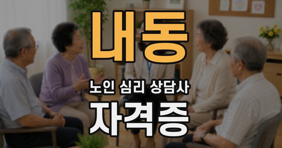 내동 노인 심리 상담사 자격증