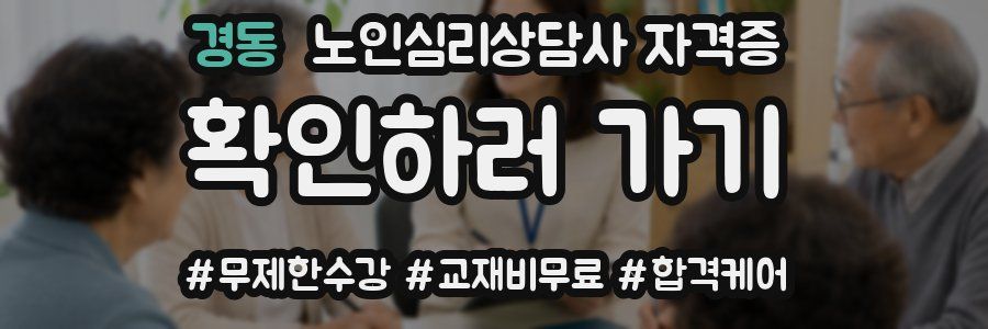 경동 노인 심리 상담사 자격증