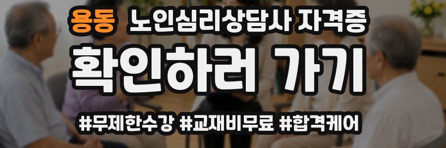 용동 노인 심리 상담사 자격증