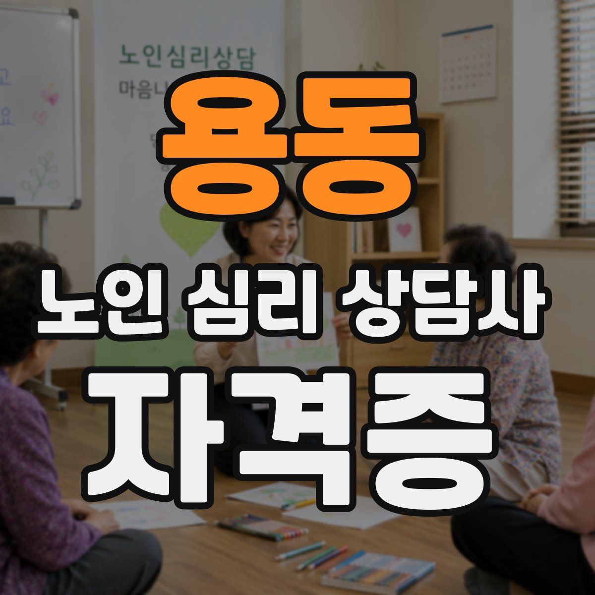 용동 노인 심리 상담사 자격증
