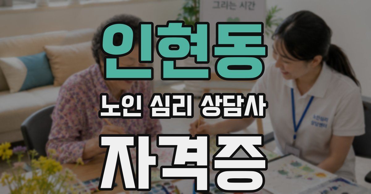 인현동 노인 심리 상담사 자격증