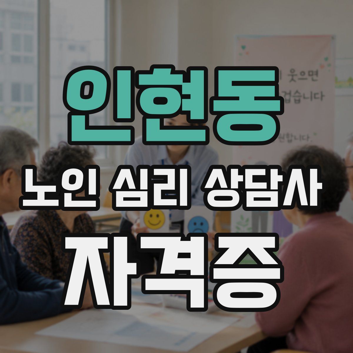 인현동 노인 심리 상담사 자격증