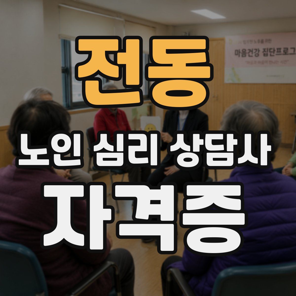 전동 노인 심리 상담사 자격증