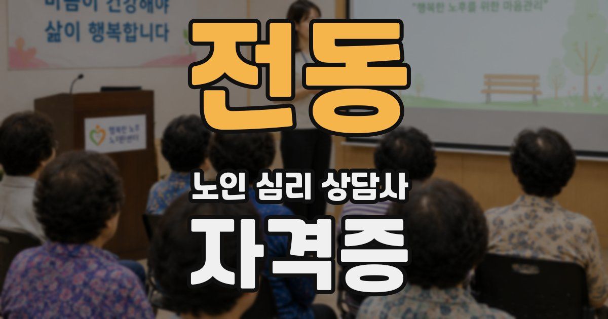 전동 노인 심리 상담사 자격증