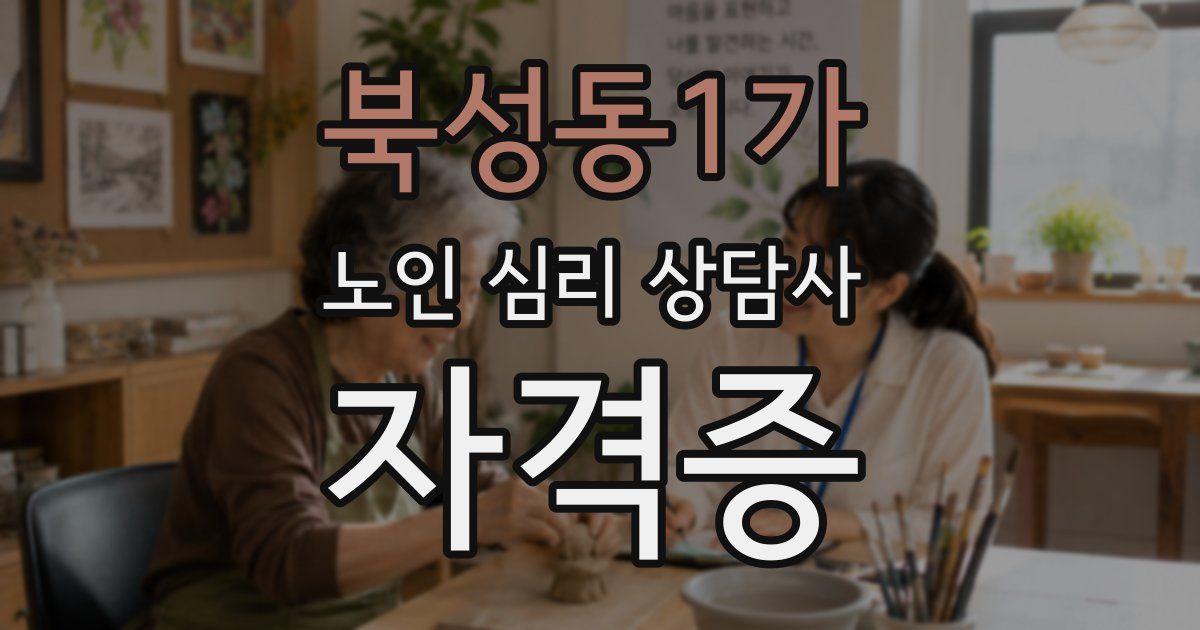 북성동1가 노인 심리 상담사 자격증