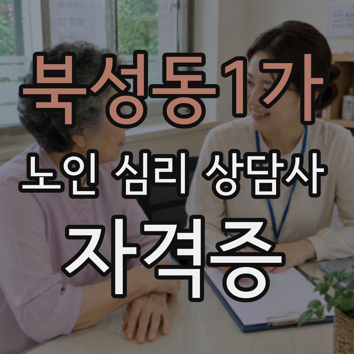 북성동1가 노인 심리 상담사 자격증