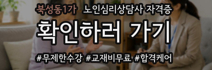 북성동1가 노인 심리 상담사 자격증