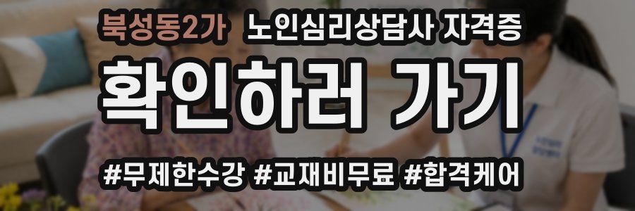 북성동2가 노인 심리 상담사 자격증