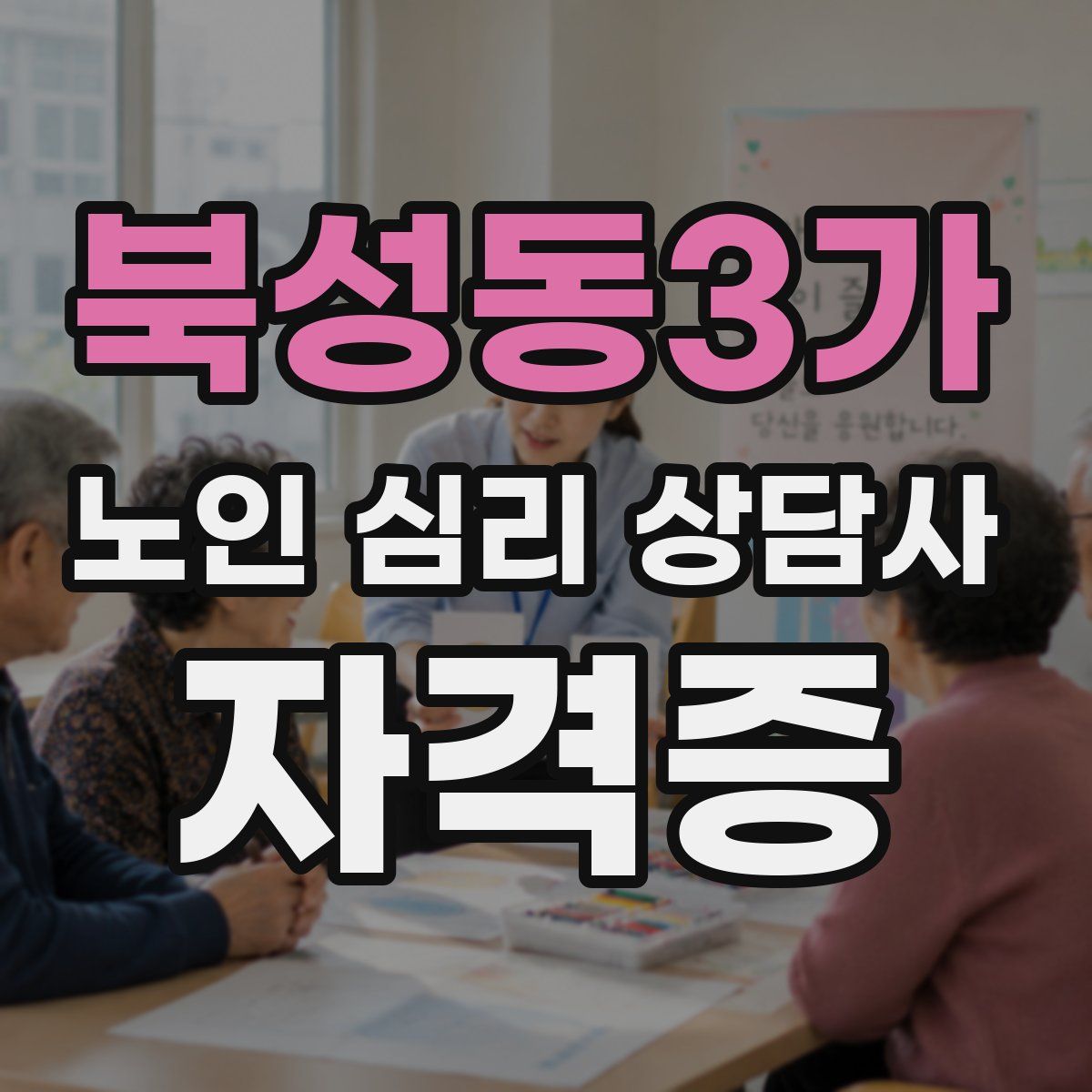 북성동3가 노인 심리 상담사 자격증