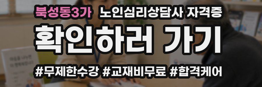 북성동3가 노인 심리 상담사 자격증