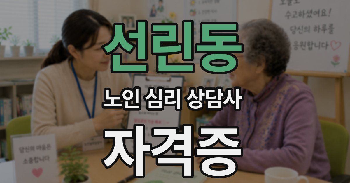 선린동 노인 심리 상담사 자격증