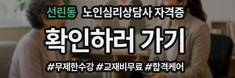 선린동 노인 심리 상담사 자격증