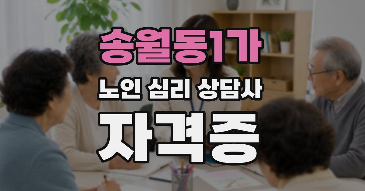 송월동1가 노인 심리 상담사 자격증