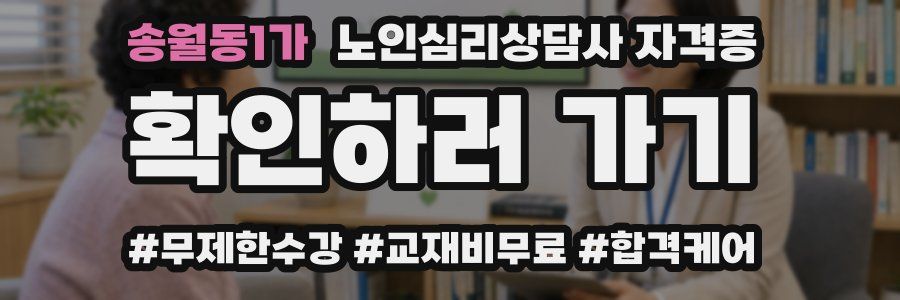송월동1가 노인 심리 상담사 자격증