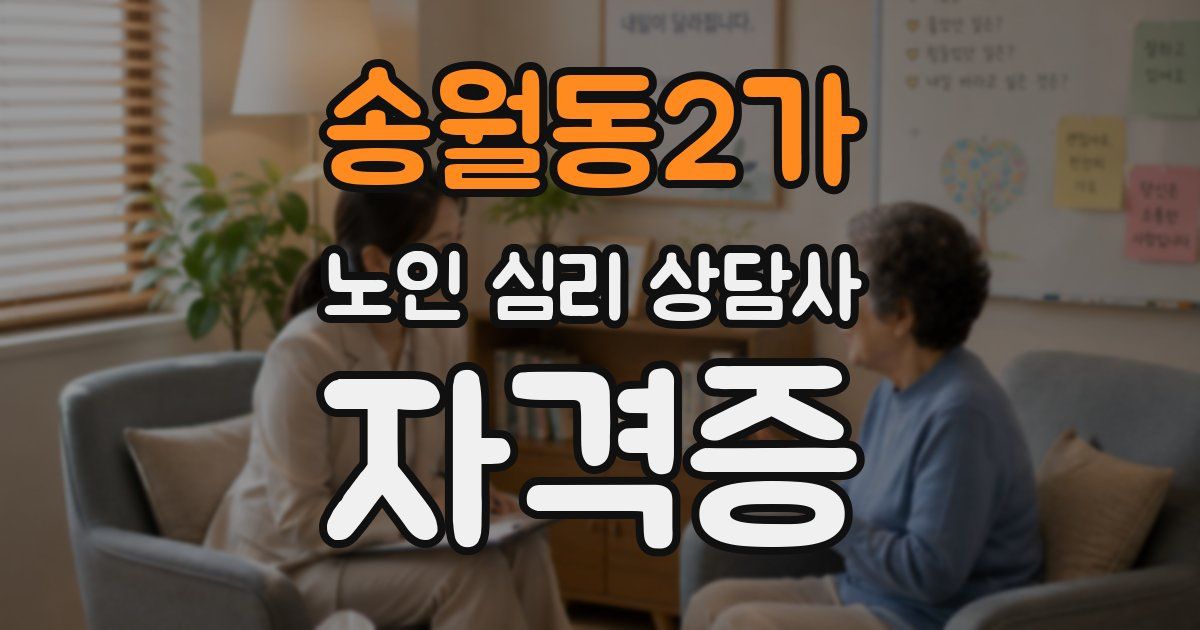 송월동2가 노인 심리 상담사 자격증