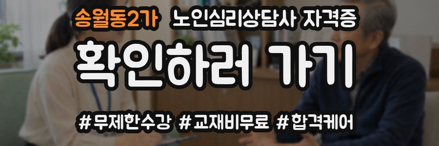 송월동2가 노인 심리 상담사 자격증