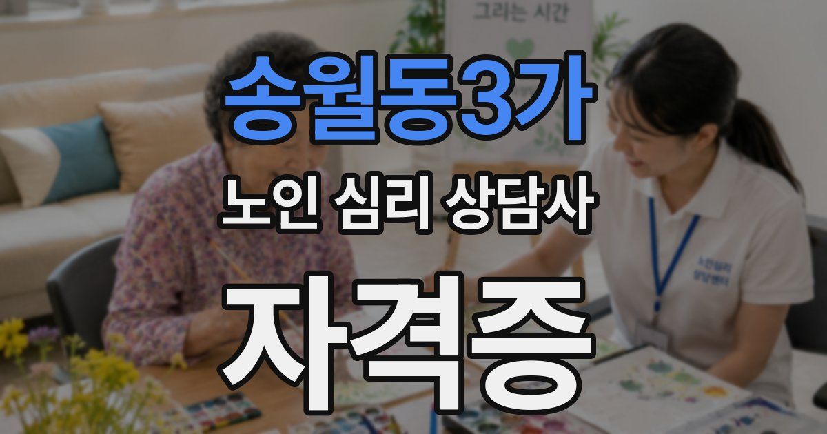 송월동3가 노인 심리 상담사 자격증