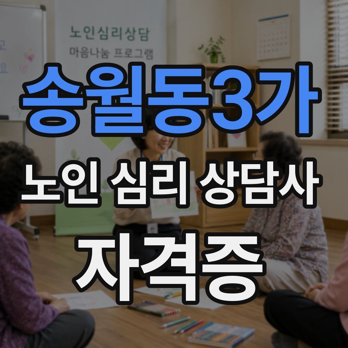 송월동3가 노인 심리 상담사 자격증