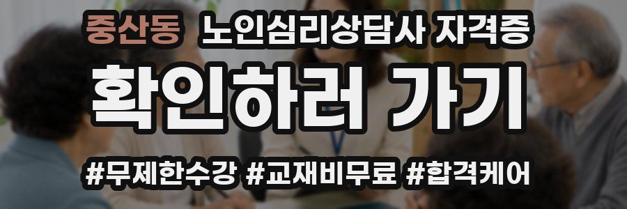 중산동 노인 심리 상담사 자격증