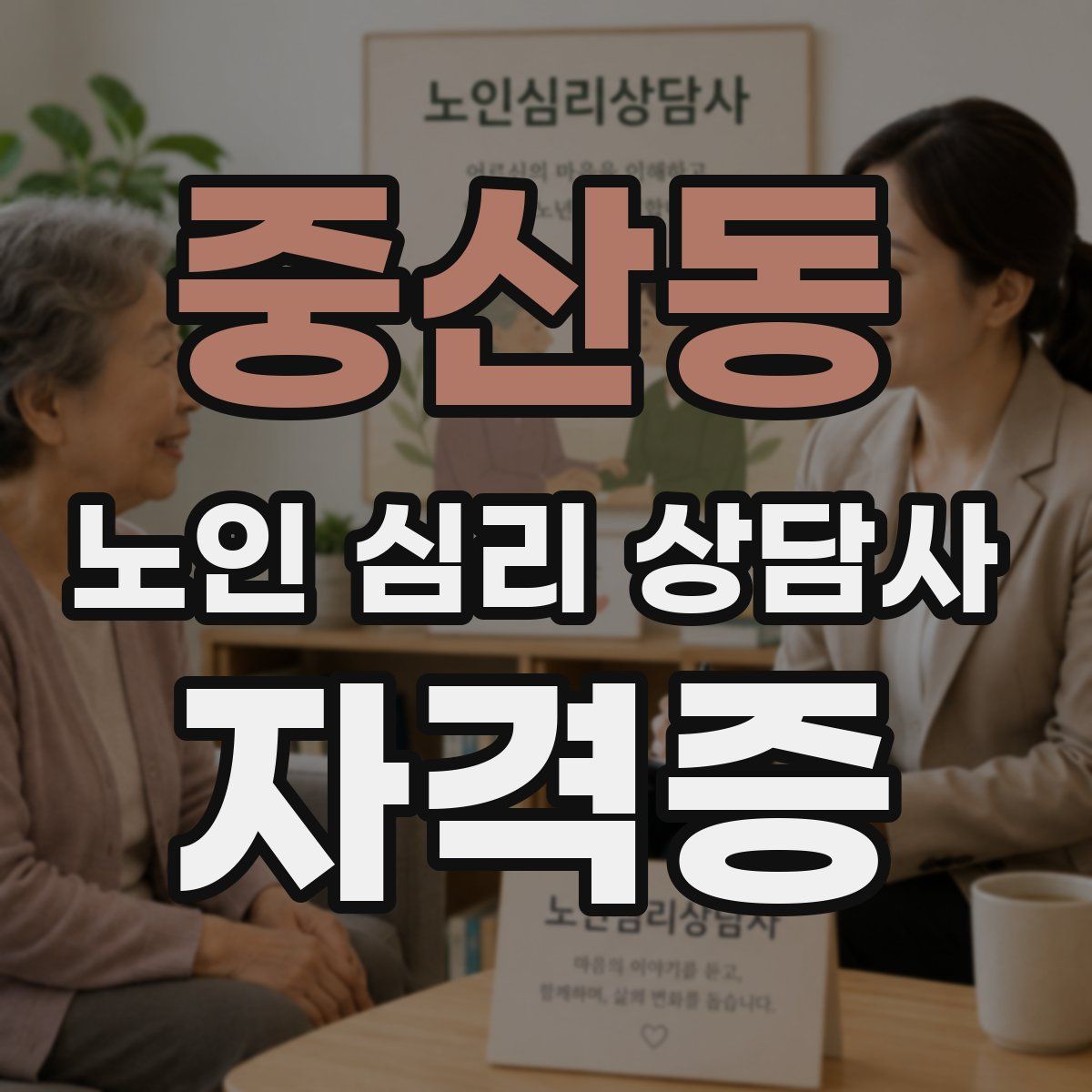 중산동 노인 심리 상담사 자격증