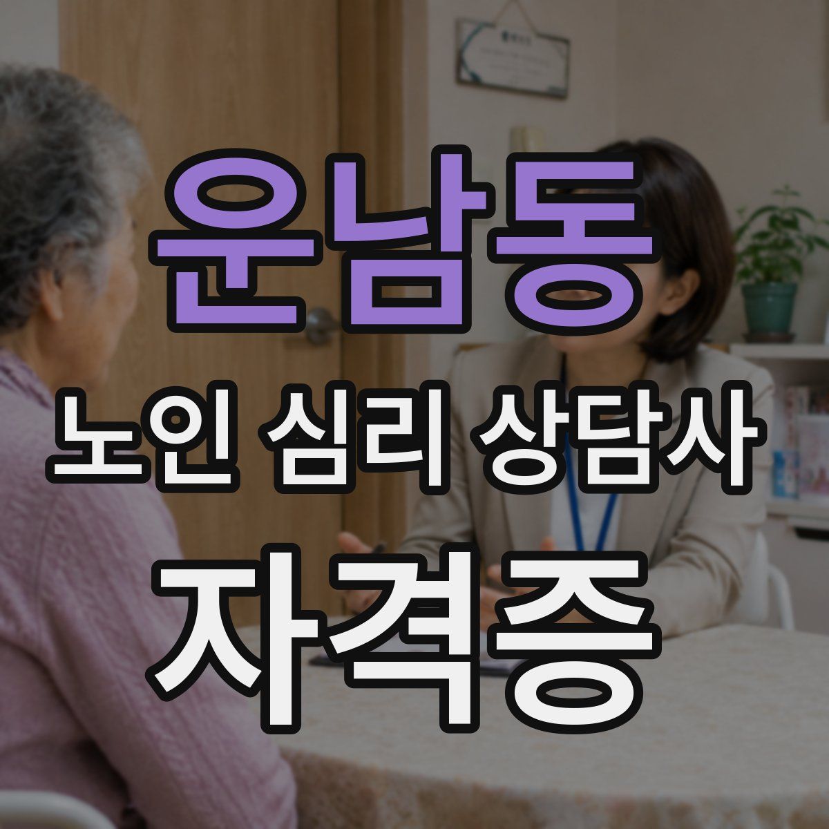 운남동 노인 심리 상담사 자격증