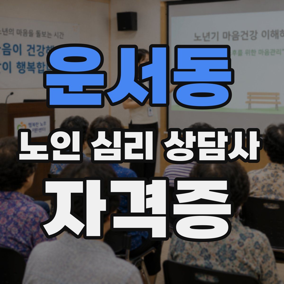 운서동 노인 심리 상담사 자격증