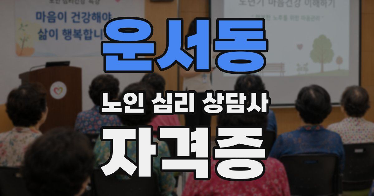 운서동 노인 심리 상담사 자격증