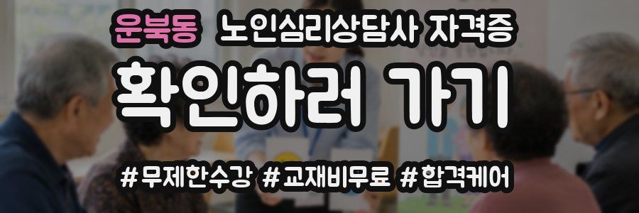 운북동 노인 심리 상담사 자격증