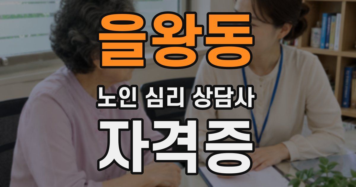 을왕동 노인 심리 상담사 자격증