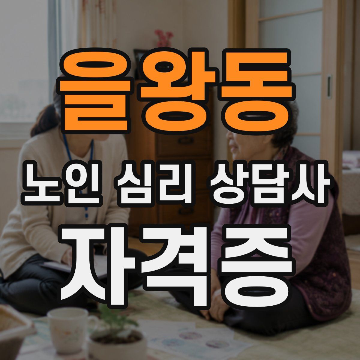 을왕동 노인 심리 상담사 자격증