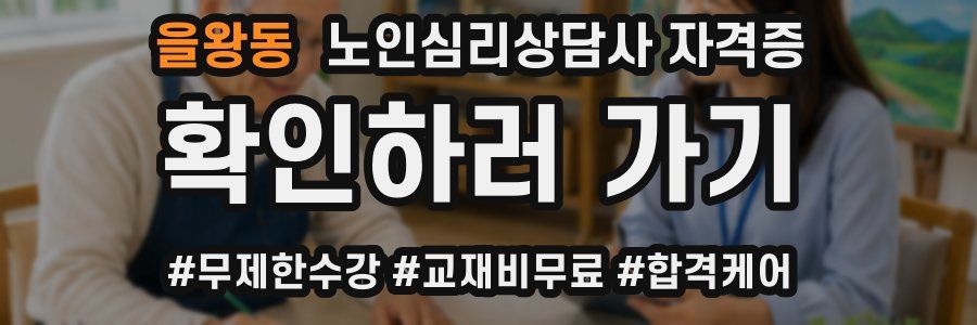 을왕동 노인 심리 상담사 자격증