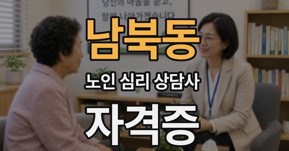 남북동 노인 심리 상담사 자격증