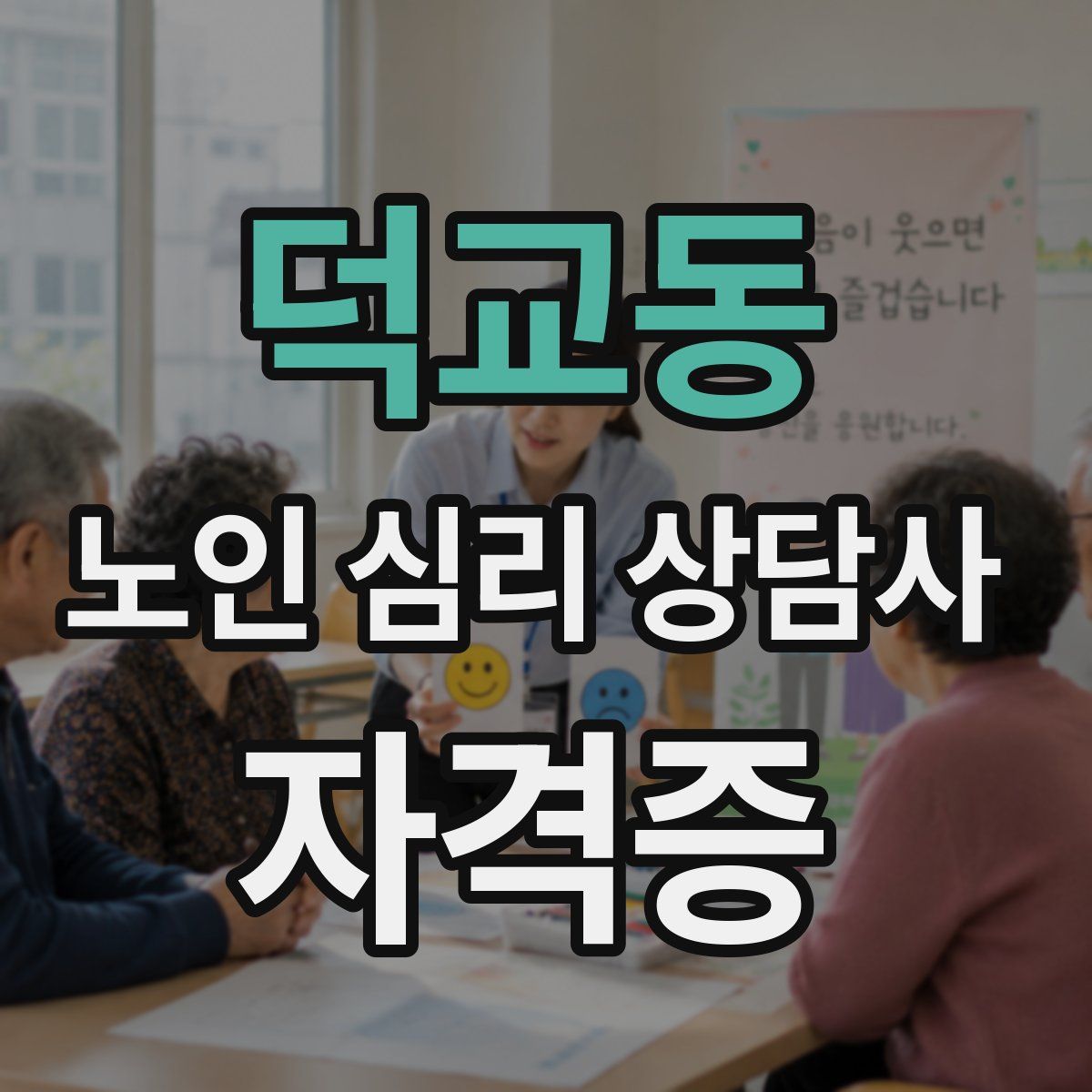덕교동 노인 심리 상담사 자격증