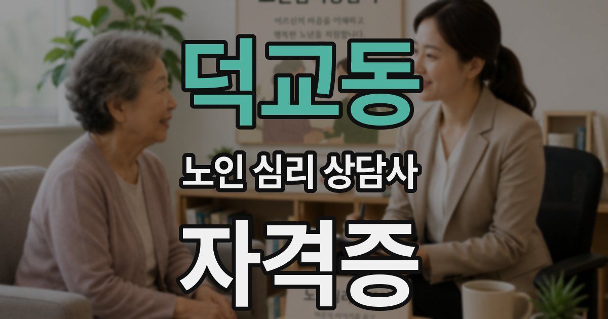 덕교동 노인 심리 상담사 자격증