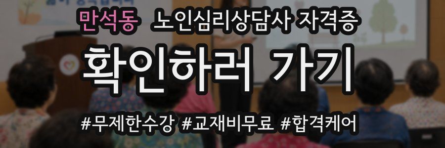 만석동 노인 심리 상담사 자격증