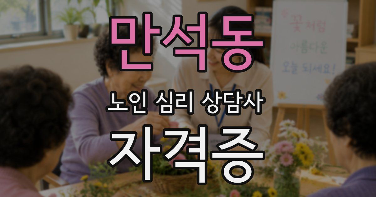 만석동 노인 심리 상담사 자격증