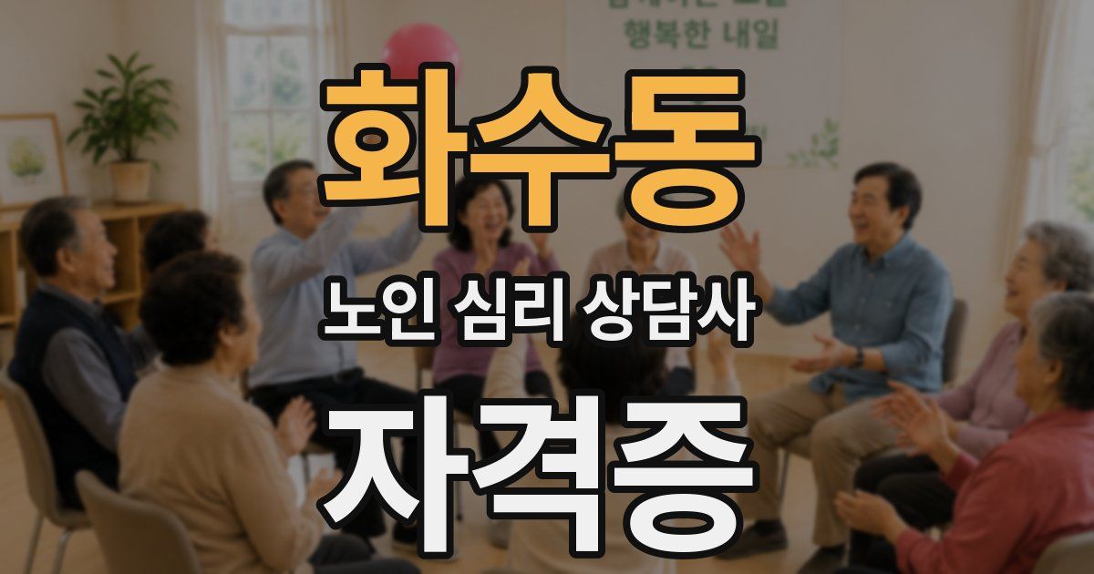 화수동 노인 심리 상담사 자격증