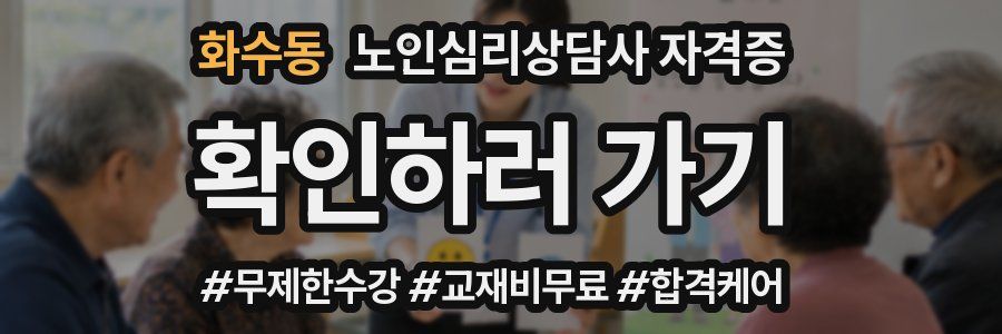화수동 노인 심리 상담사 자격증