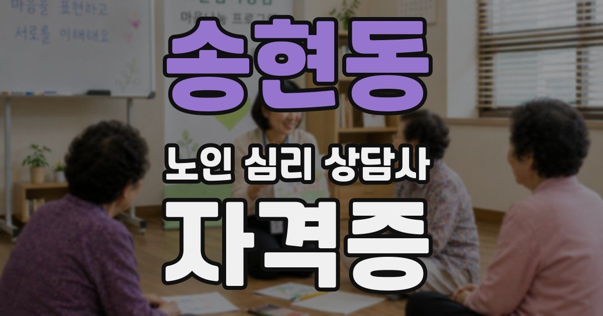 송현동 노인 심리 상담사 자격증