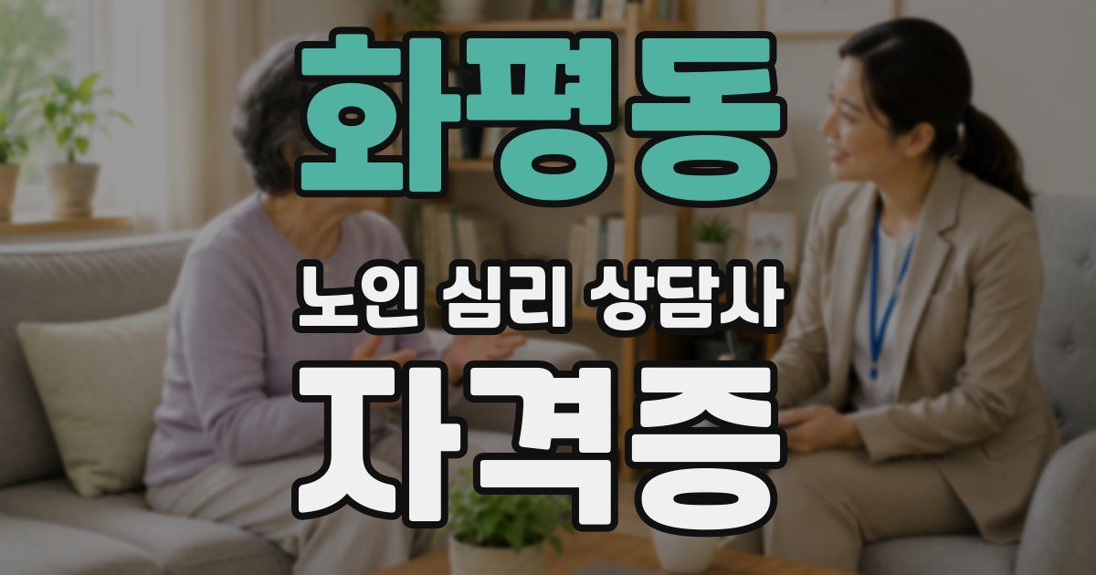 화평동 노인 심리 상담사 자격증