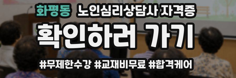 화평동 노인 심리 상담사 자격증