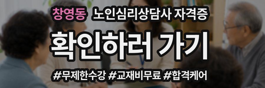 창영동 노인 심리 상담사 자격증