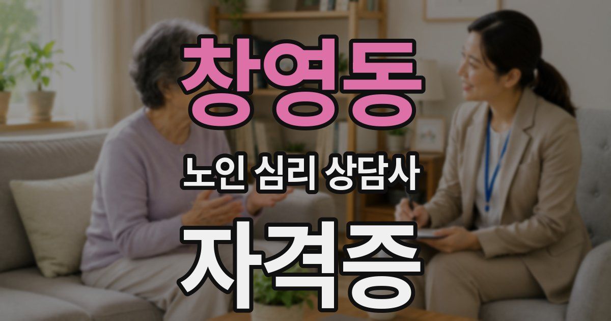 창영동 노인 심리 상담사 자격증