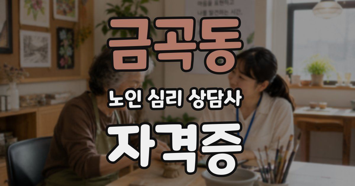금곡동 노인 심리 상담사 자격증
