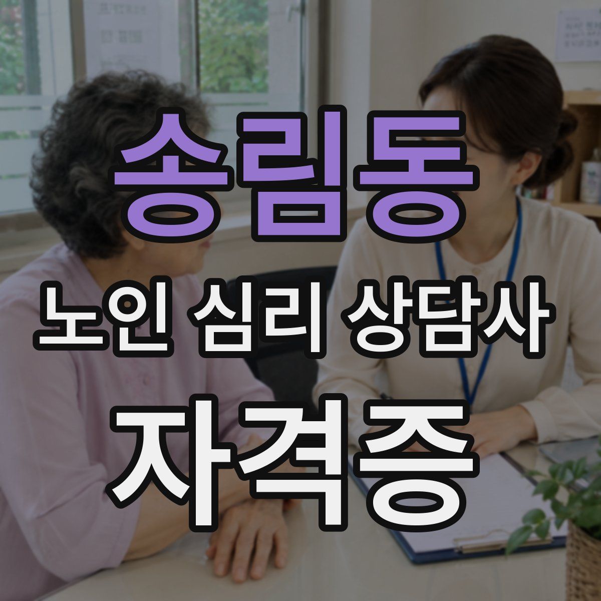 송림동 노인 심리 상담사 자격증