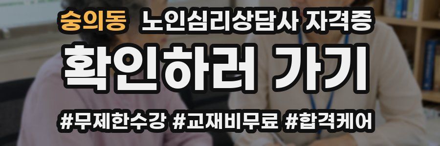 숭의동 노인 심리 상담사 자격증