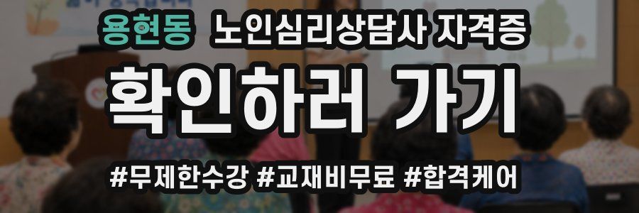 용현동 노인 심리 상담사 자격증