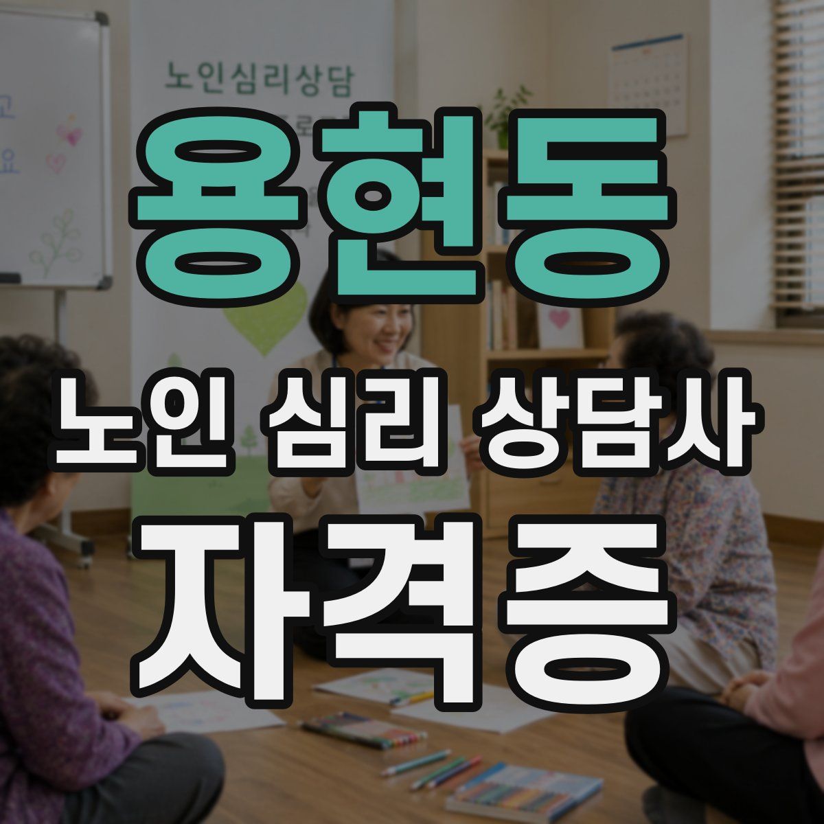 용현동 노인 심리 상담사 자격증