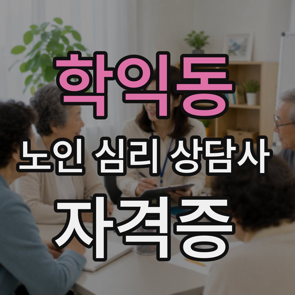 학익동 노인 심리 상담사 자격증