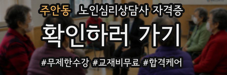 주안동 노인 심리 상담사 자격증